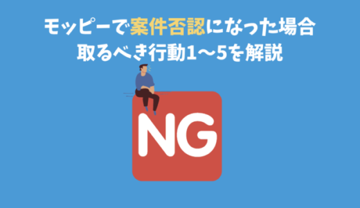 モッピーで案件非承認(否認)が多発｜そんな時にやるべき５つの事を経験者が紹介。半年後にポイント確定となった事案あり