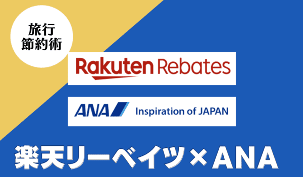 ANA航空券・ツアーはポイントサイト「楽天リーベイツ」経由が一番お得