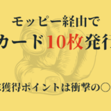 モッピーでクレジットカード10枚発行