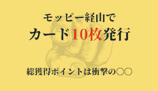 爆益必須！モッピー経由でクレジットカードを10枚発行｜獲得ポイント数は？ポイ活の魅力満載