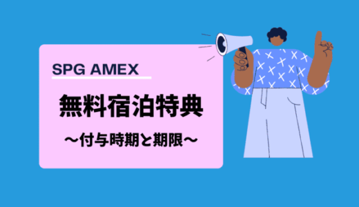 SPGアメックス（マリオットボンヴォイ）の無料宿泊特典はいつ付与？期限は？朝食は無料？
