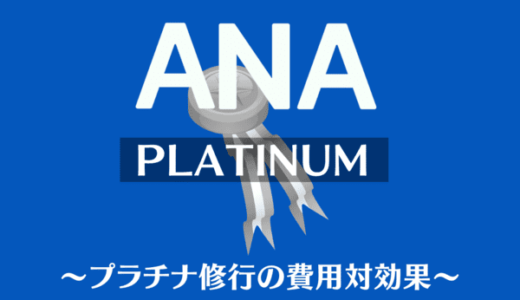 【費用対効果】ANAプラチナメンバー（SFC会員）になる意味はある？無駄なのか？サービス一覧を解説