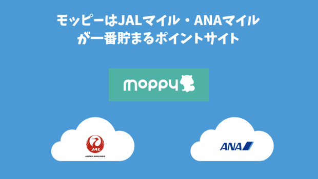 モッピーでJALマイル・ANAマイルを貯める