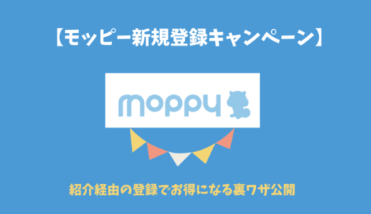 【4月最新】モッピー新規入会キャンペーンアプリ招待コードで2,000Pもらえる裏ワザ