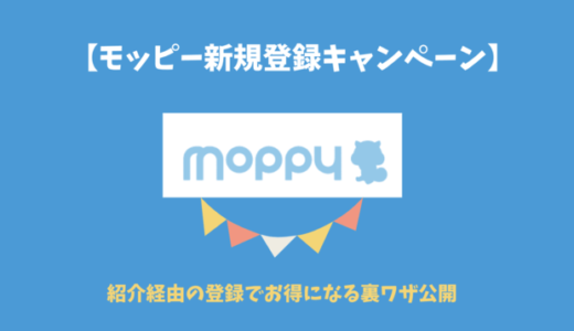 【5月最新】モッピー新規入会キャンペーン・アプリ招待コードで2,000ポイント獲得する裏ワザ