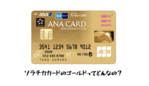 待望 ソラチカカードゴールドカード誕生記念キャンペーン カード詳細を紹介 Amexとanaマイル