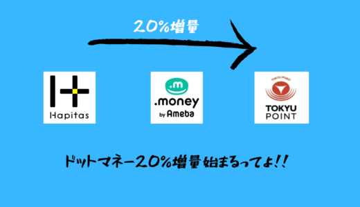 【陸マイラーに朗報】ハピタスでドットマネー20％増量キャンペーンでANAマイルに90％還元】