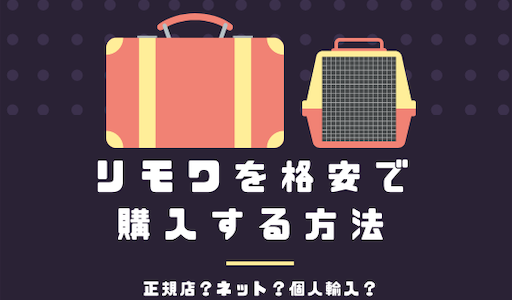 【2024年版】リモワを格安で購入するの方法｜正規店？ネット？個人輸入？ドイツ？どこがおすすめか徹底解説