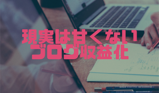 １日１００pvのブログの収益化はどのくらい？現実を見たらやめたくなる。