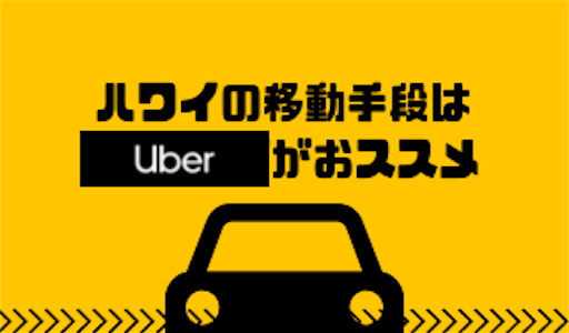 ハワイの移動手段はUberが便利【使い方・攻略法を解説】