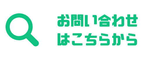 お問い合わせはこちらからお願いします