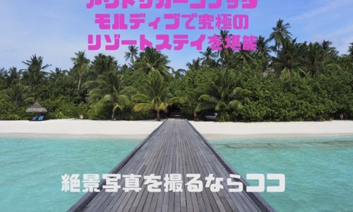 アウトリガーコノッタモルディブ旅行記【絶景写真&スポット】