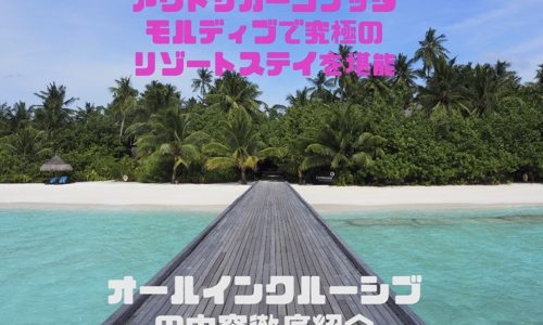 アウトリガーコノッタモルディブ旅行記【オールインクルーシブの内容】