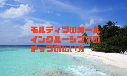 モルディブでチップは必要？オールインクルーシブプランでの渡すタイミングと額を解説