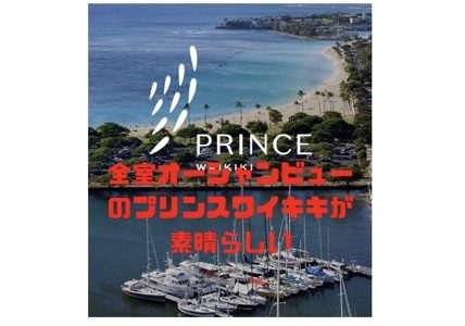 全室オーシャンフロントビューの「プリンスワイキキ」旅行記