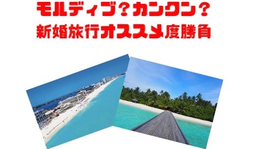 モルディブかカンクンか？新婚旅行（ハネムーン）にオススメなのはどっち？