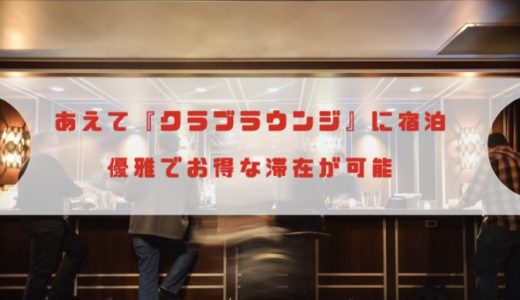 あえてクラブフロアのラウンジを利用する。海外ホテル滞在で節約かつ贅沢な滞在するための活用方法をご紹介