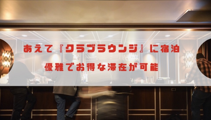 クラブフロアのラウンジを利用して海外ホテル滞在で節約かつ贅沢な滞在