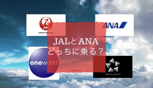 【JALとANA徹底比較】ワンワールド・スターアライアンス（加盟航空連合）