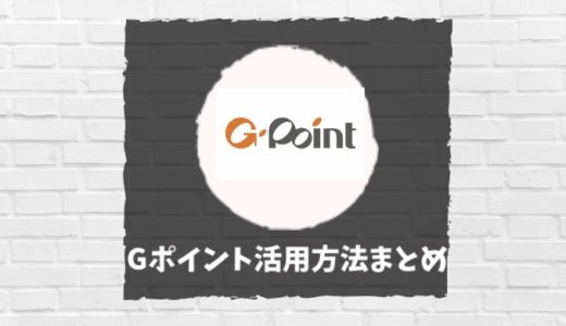 陸マイラー的Gポイント活用方法まとめ。マイル・ポイ活・トラベルまで一挙に網羅できるポイントサイト