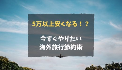 ５万円は安くなる海外旅行節約術！平均年収サラリーマンが年３回の海外と、年２回沖縄に行ける理由と裏技を徹底解説。