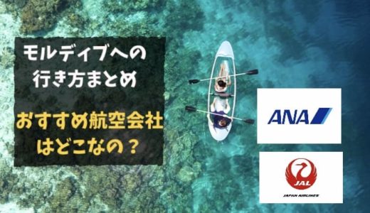 直行便あり？モルディブの行き方まとめ｜所要時間や乗り継ぎ便・マイルの視点からおすすめの航空会社を紹介