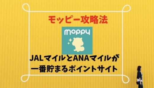 モッピーとは？JALマイルとANAマイルが一番貯まる獲得術と攻略法をご紹介｜一番お小遣い稼ぎができるおすすめのポイントサイト