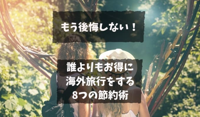 もう失敗と後悔しない！誰よりもお得に海外旅行を節約する裏技｜8つの節約術で航空券・ホテル代などを旅費を半額にする方法 | AMEXとANAマイル