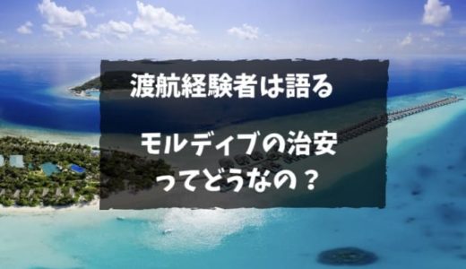 【渡航経験者は語る】モルディブの治安って大丈夫？空港とホテルで実際にあった出来事