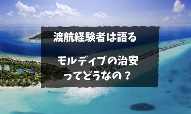 モルディブの治安は大丈夫か？渡航経験者が語る実態