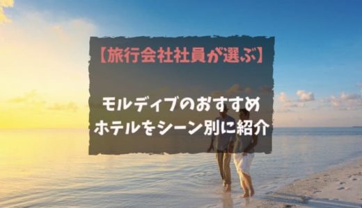 【旅行会社社員おすすめ】モルディブのホテルランキング｜水上コテージからガーデンヴィラまでホテル選び方やコツを紹介