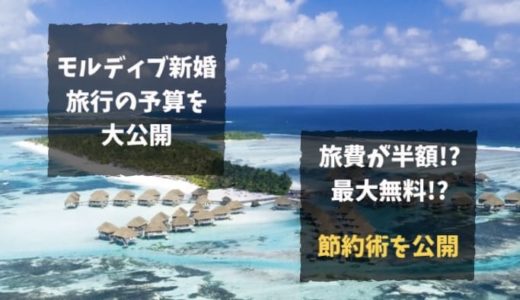 憧れのモルディブ新婚旅行の費用予算を大公開｜旅費が半額以上になる裏技をご紹介