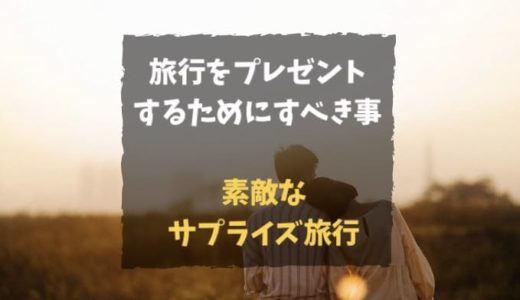 旅行をプレゼントするためにするべき５つの事｜国内旅行も海外旅行も彼女や奥さんへ記念日にサプライズしてはいかが？