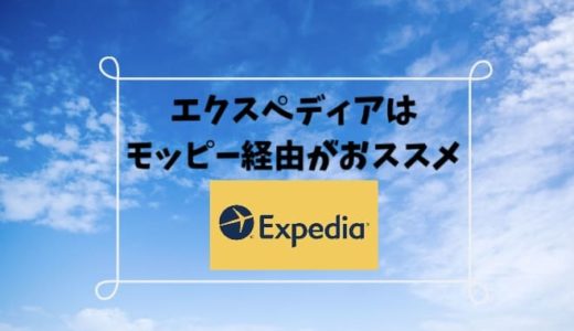 エクスペディアでホテル予約はモッピー経由がお得でおすすめな理由。メリットとデメリットを踏まえてご紹介