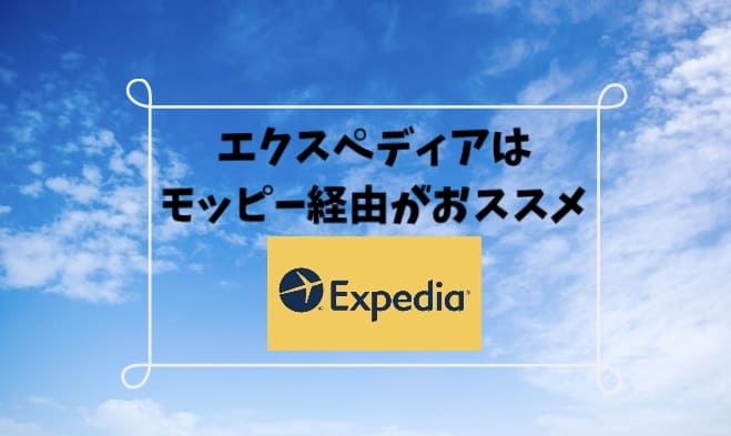 エクスペディアでホテル予約はモッピー経由がお得でおすすめ