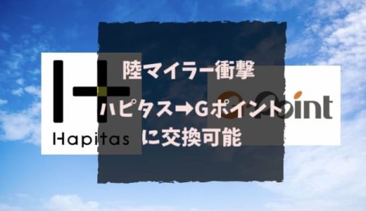 【Gポイント交換可能】ハピタスでANAマイルを貯める一番還元率の高い陸マイラー的攻略方法