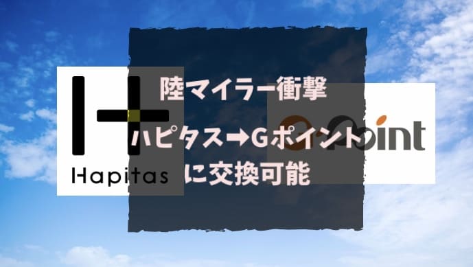 ハピタスでGポイントへ交換可能｜ANAマイルを貯める一番還元率の高い陸マイラー的攻略方法