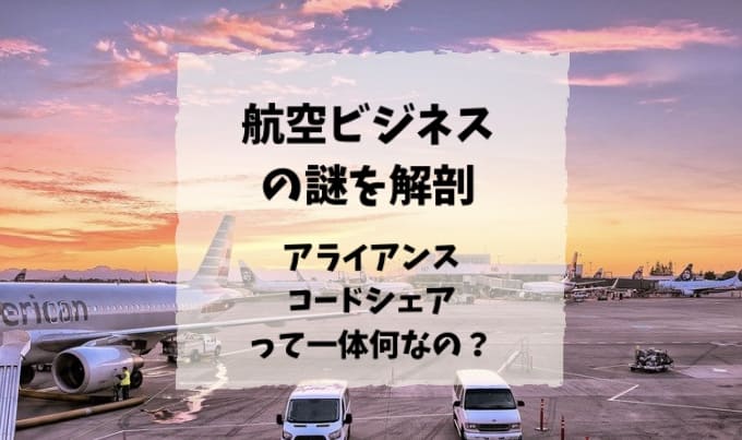 航空ビジネスの謎｜JAL・ANAのアライアンス・提携・共同事業とは