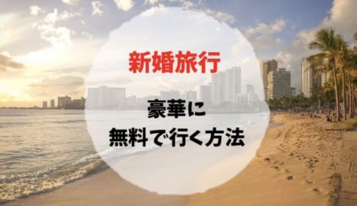 【保存版】新婚旅行に無料で行く裏技。予算なんて関係ない！ハワイもモルディブも無料で豪華なホテルに宿泊可能