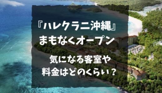 一度は泊まってみたい「ハレクラニ沖縄」がついにオープン。気になる客室や金額を紹介。開業記念プランでお得に宿泊