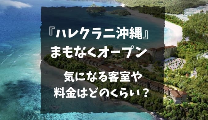 ハレクラニ沖縄の客室や金額を紹介。開業記念プランでお得に宿泊