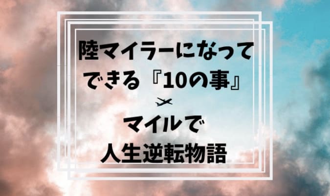 陸マイラーになってJALマイル・ANAマイルを貯めてできる事