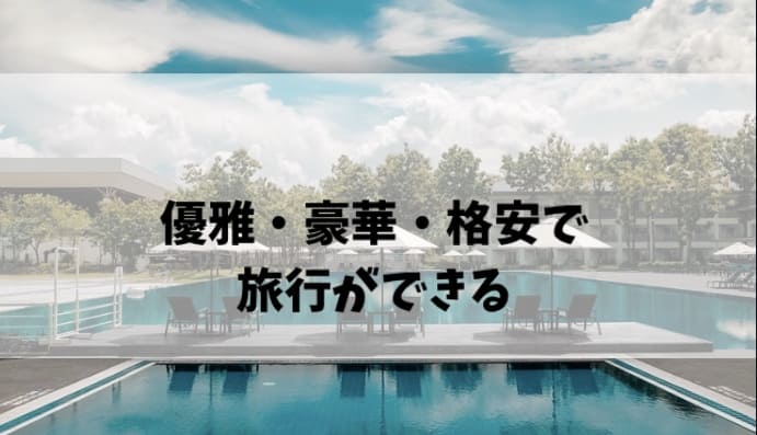 優雅・豪華・格安で旅行ができる