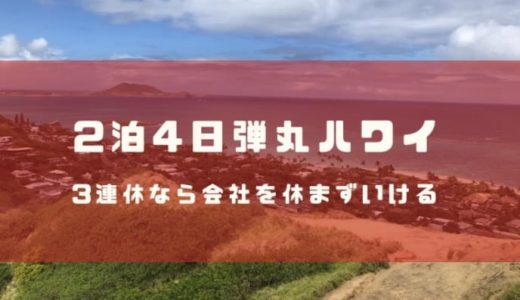 ハワイに２泊４日の弾丸旅行でおすすめのプラン。３連休なら会社を休まず憧れのハワイへ行ける