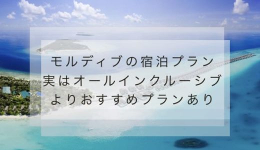 モルディブでの唯一の失敗は宿泊プラン。オールインクルーシブじゃなく１泊２食のメリットを紹介。