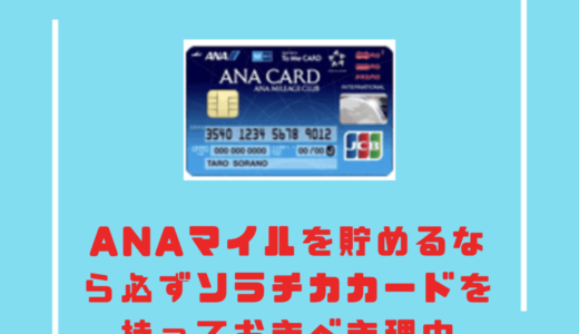 ANAマイルを貯めるならソラチカカードは必要。入会キャンペーンとポイントの貯め方