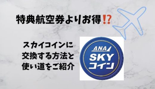 特典航空券よりお得？ANAマイルをスカイコインに交換する方法と使い道。有効期限対策にもなる