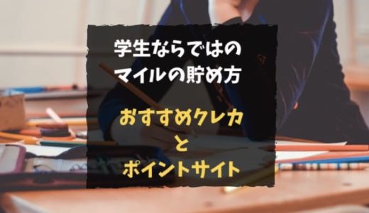 学生向け！マイルの貯め方と使い方｜JALマイル・ANAマイルが貯まるクレジットカードとポイントサイト