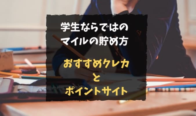 学生ならではのマイルの貯め方・使い方｜おすすめクレジットカードとポイントサイト