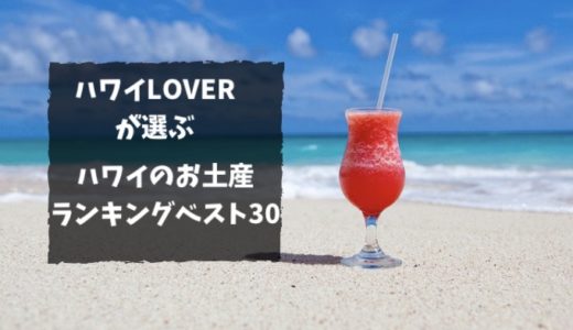 もう悩まない！ハワイのお土産と言えばランキング30選。会社にも恋人にも家族にもおすすめ。